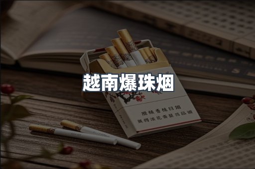 越南爆珠烟